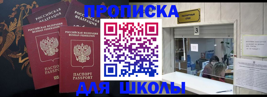 прописка для школы в Юже